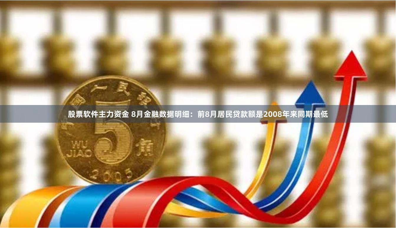 股票软件主力资金 8月金融数据明细：前8月居民贷款额是2008年来同期最低